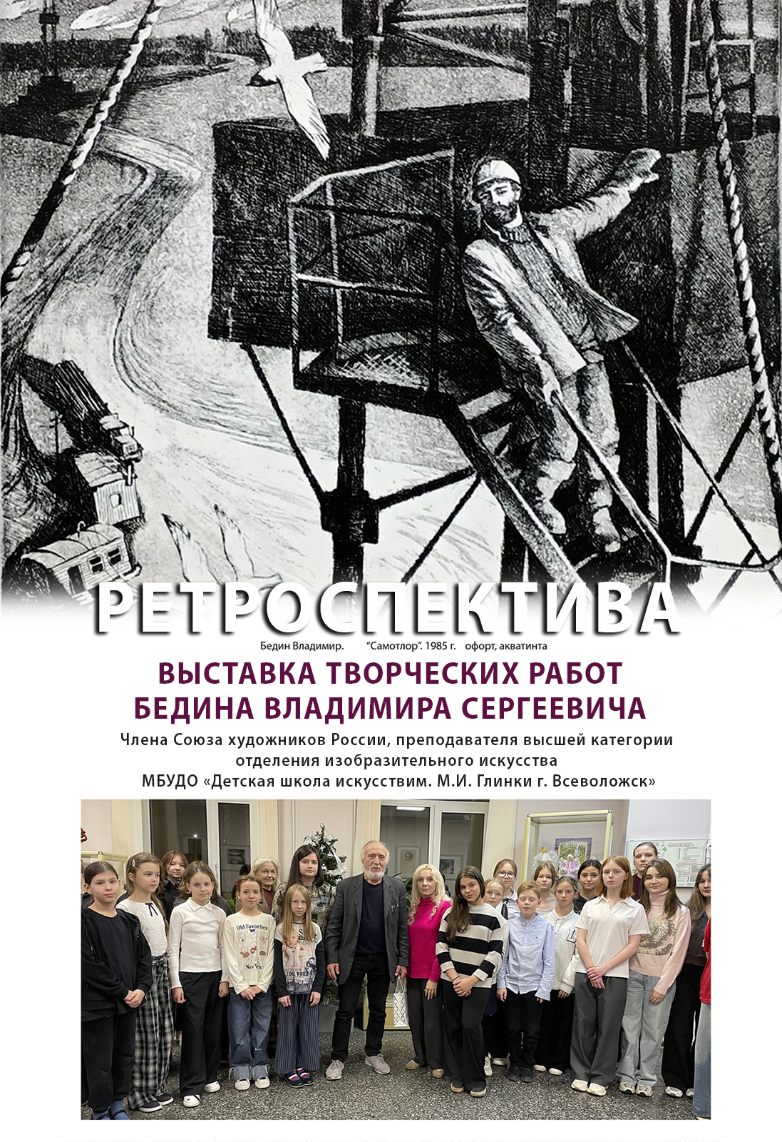 ОТКРЫТИЕ ПЕРСОНАЛЬНОЙ ВЫСТАВКИ «РЕТРОСПЕКТИВА»  ПРЕПОДАВАТЕЛЯ ОТДЕЛЕНИЯ ИЗОБРАЗИТЕЛЬНОГО ИСКУССТВА,  ЧЛЕНА СОЮЗА ХУДОЖНИКОВ РОССИИ   БЕДИНА ВЛАДИМИРА СЕРГЕЕВИЧА  